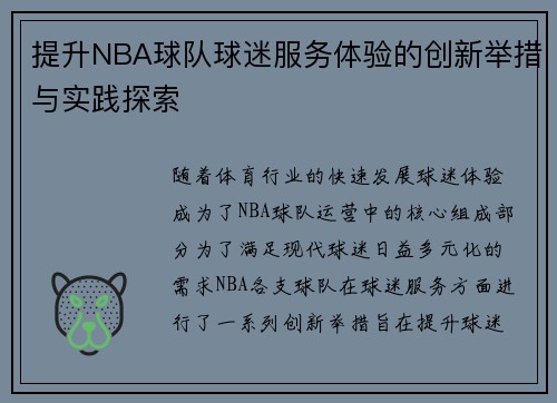 提升NBA球队球迷服务体验的创新举措与实践探索