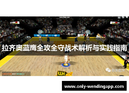 拉齐奥蓝鹰全攻全守战术解析与实践指南