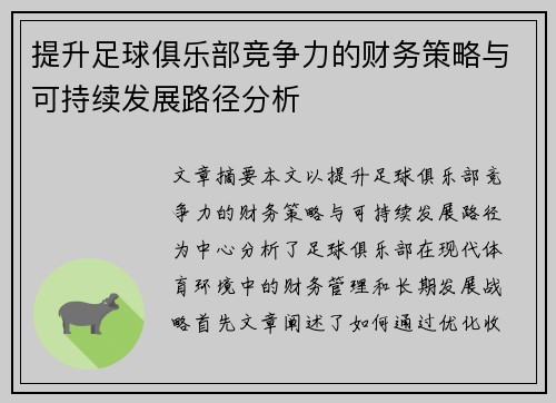 提升足球俱乐部竞争力的财务策略与可持续发展路径分析