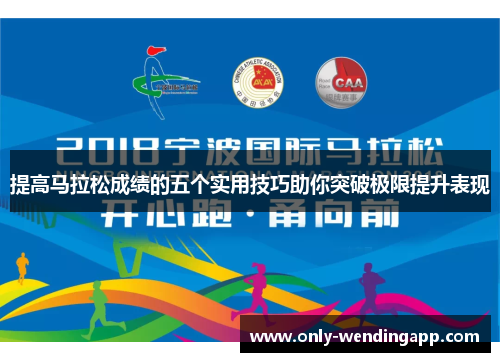 提高马拉松成绩的五个实用技巧助你突破极限提升表现