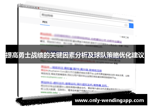 提高勇士战绩的关键因素分析及球队策略优化建议 提高勇士战绩的关键因素分析及球队策略优化建议