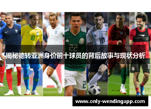 揭秘德转亚洲身价前十球员的背后故事与现状分析