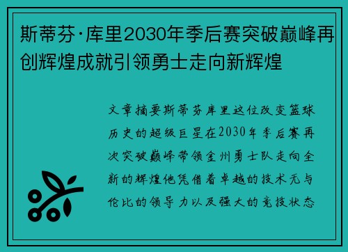 斯蒂芬·库里2030年季后赛突破巅峰再创辉煌成就引领勇士走向新辉煌