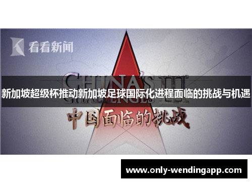 新加坡超级杯推动新加坡足球国际化进程面临的挑战与机遇