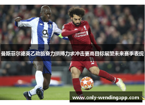 曼斯菲尔德英乙劲旅奋力拼搏力求冲击更高目标展望未来赛季表现