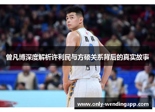 曾凡博深度解析许利民与方硕关系背后的真实故事