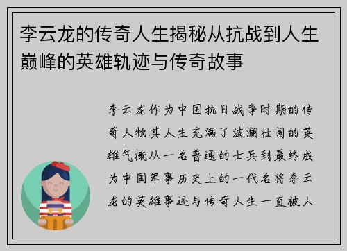 李云龙的传奇人生揭秘从抗战到人生巅峰的英雄轨迹与传奇故事