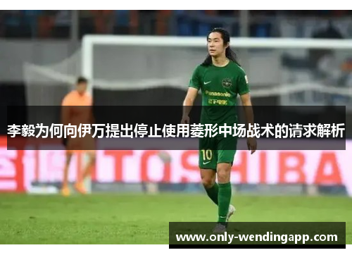 李毅为何向伊万提出停止使用菱形中场战术的请求解析 李毅为何向伊万提出停止使用菱形中场战术的请求解析
