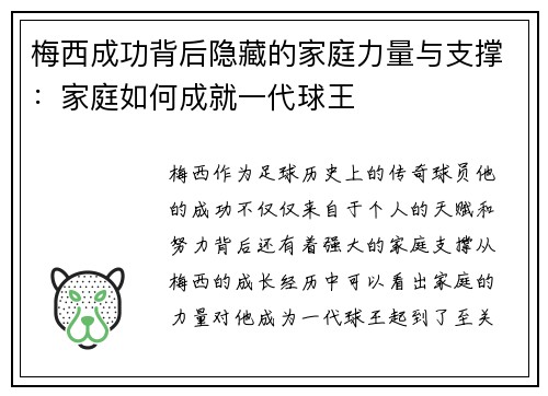梅西成功背后隐藏的家庭力量与支撑：家庭如何成就一代球王