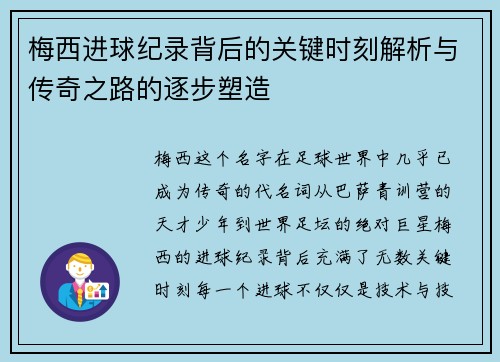 梅西进球纪录背后的关键时刻解析与传奇之路的逐步塑造