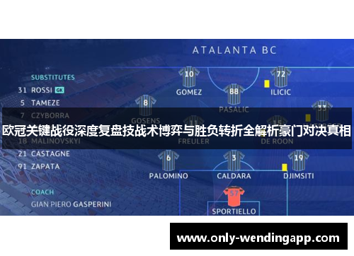 欧冠关键战役深度复盘技战术博弈与胜负转折全解析豪门对决真相