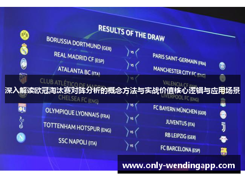 深入解读欧冠淘汰赛对阵分析的概念方法与实战价值核心逻辑与应用场景