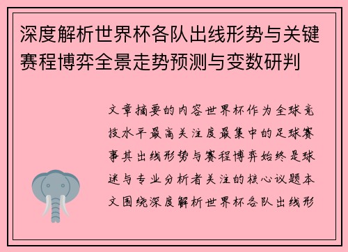 深度解析世界杯各队出线形势与关键赛程博弈全景走势预测与变数研判 深度解析世界杯各队出线形势与关键赛程博弈全景走势预测与变数研判