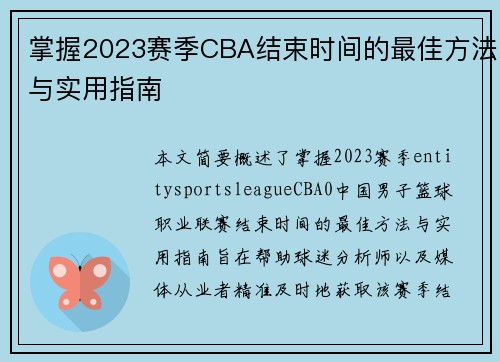 掌握2023赛季CBA结束时间的最佳方法与实用指南