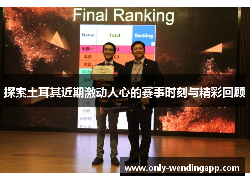 探索土耳其近期激动人心的赛事时刻与精彩回顾