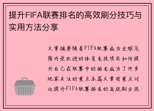 提升FIFA联赛排名的高效刷分技巧与实用方法分享