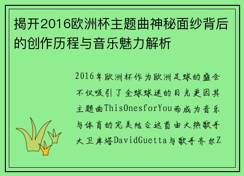 揭开2016欧洲杯主题曲神秘面纱背后的创作历程与音乐魅力解析