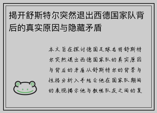 揭开舒斯特尔突然退出西德国家队背后的真实原因与隐藏矛盾