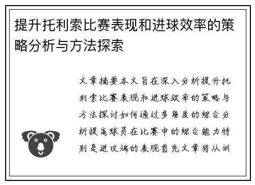 提升托利索比赛表现和进球效率的策略分析与方法探索 提升托利索比赛表现和进球效率的策略分析与方法探索