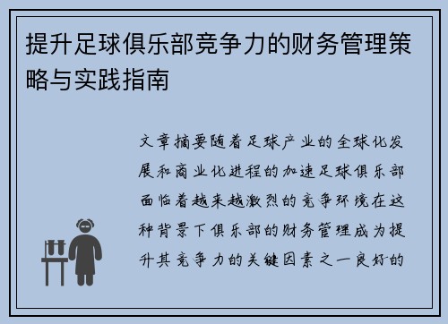 提升足球俱乐部竞争力的财务管理策略与实践指南