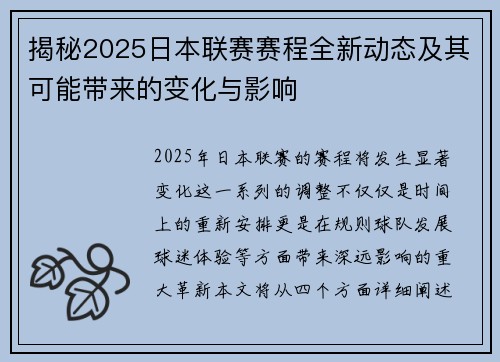 揭秘2025日本联赛赛程全新动态及其可能带来的变化与影响 揭秘2025日本联赛赛程全新动态及其可能带来的变化与影响