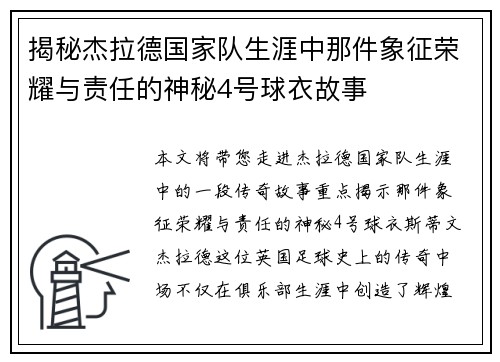 揭秘杰拉德国家队生涯中那件象征荣耀与责任的神秘4号球衣故事