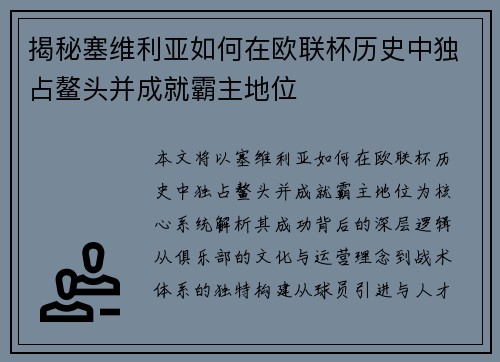 揭秘塞维利亚如何在欧联杯历史中独占鳌头并成就霸主地位