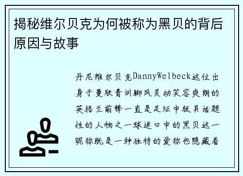 揭秘维尔贝克为何被称为黑贝的背后原因与故事