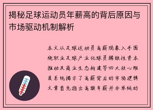揭秘足球运动员年薪高的背后原因与市场驱动机制解析