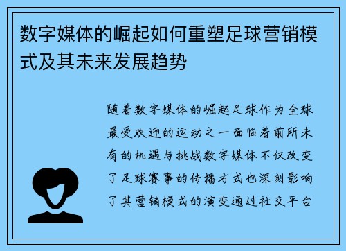 数字媒体的崛起如何重塑足球营销模式及其未来发展趋势