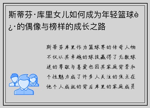 斯蒂芬·库里女儿如何成为年轻篮球迷的偶像与榜样的成长之路