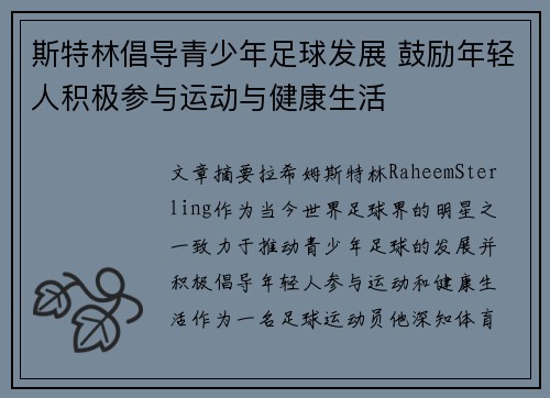 斯特林倡导青少年足球发展 鼓励年轻人积极参与运动与健康生活