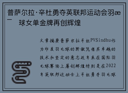普萨尔拉·辛杜勇夺英联邦运动会羽毛球女单金牌再创辉煌