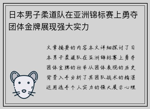 日本男子柔道队在亚洲锦标赛上勇夺团体金牌展现强大实力 日本男子柔道队在亚洲锦标赛上勇夺团体金牌展现强大实力