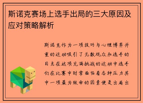 斯诺克赛场上选手出局的三大原因及应对策略解析 斯诺克赛场上选手出局的三大原因及应对策略解析