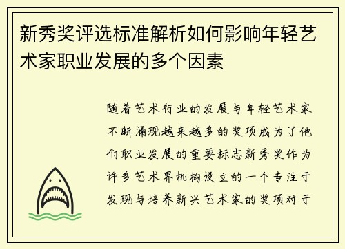 新秀奖评选标准解析如何影响年轻艺术家职业发展的多个因素
