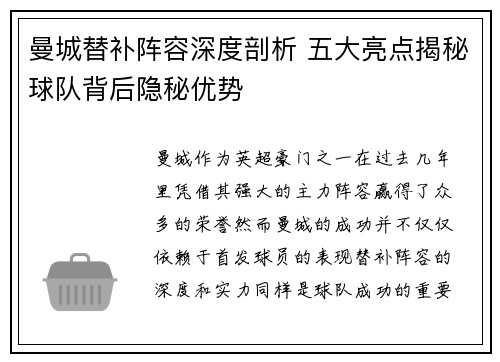 曼城替补阵容深度剖析 五大亮点揭秘球队背后隐秘优势