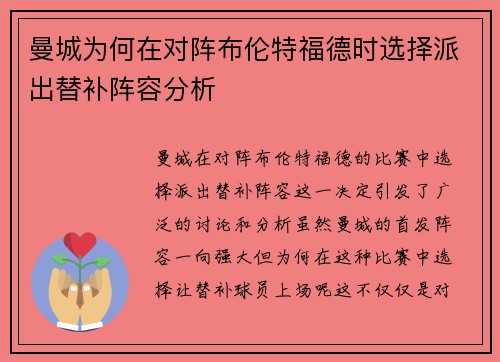 曼城为何在对阵布伦特福德时选择派出替补阵容分析 曼城为何在对阵布伦特福德时选择派出替补阵容分析