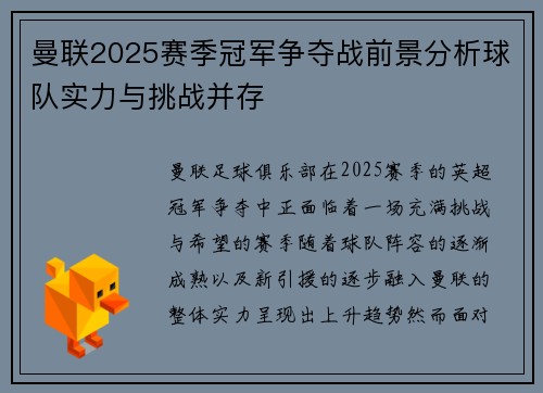 曼联2025赛季冠军争夺战前景分析球队实力与挑战并存 曼联2025赛季冠军争夺战前景分析球队实力与挑战并存