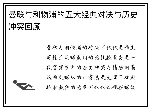 曼联与利物浦的五大经典对决与历史冲突回顾