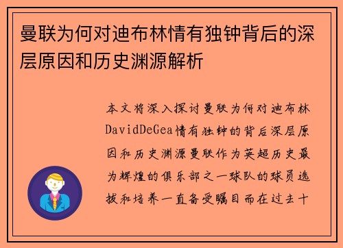 曼联为何对迪布林情有独钟背后的深层原因和历史渊源解析