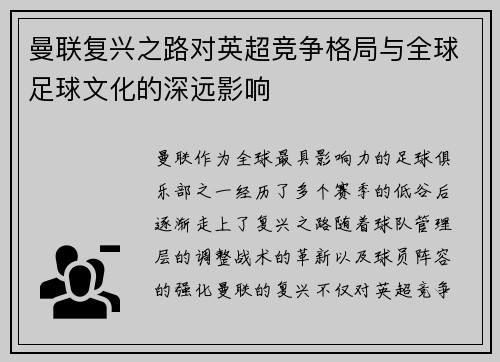 曼联复兴之路对英超竞争格局与全球足球文化的深远影响