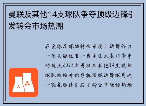 曼联及其他14支球队争夺顶级边锋引发转会市场热潮