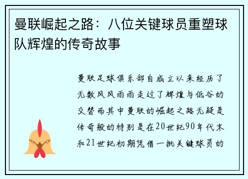 曼联崛起之路：八位关键球员重塑球队辉煌的传奇故事