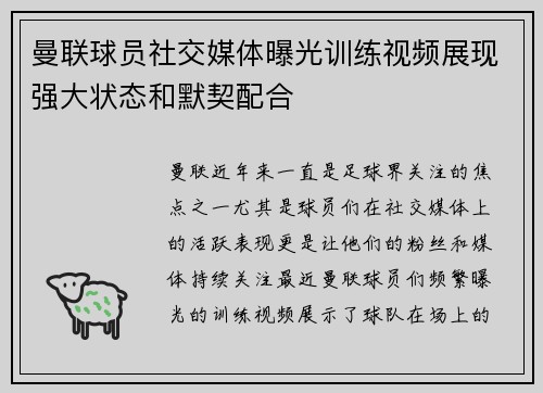 曼联球员社交媒体曝光训练视频展现强大状态和默契配合
