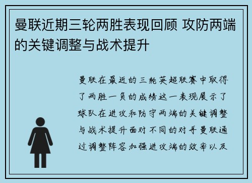 曼联近期三轮两胜表现回顾 攻防两端的关键调整与战术提升