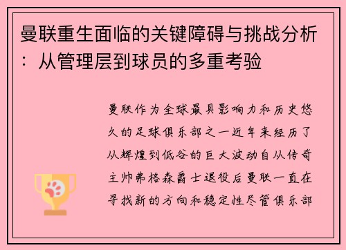曼联重生面临的关键障碍与挑战分析：从管理层到球员的多重考验