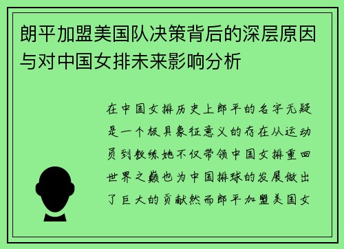 朗平加盟美国队决策背后的深层原因与对中国女排未来影响分析