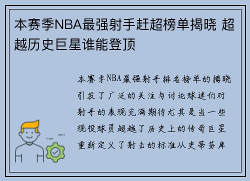 本赛季NBA最强射手赶超榜单揭晓 超越历史巨星谁能登顶