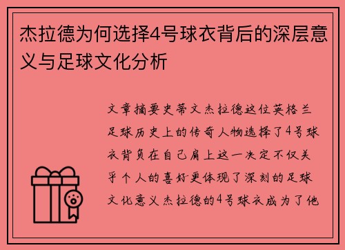 杰拉德为何选择4号球衣背后的深层意义与足球文化分析
